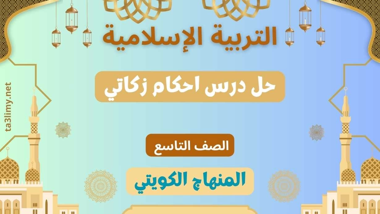 حل درس احكام زكاتي للصف التاسع الكويت